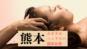 【熊本】人気・おすすめなヘッドスパ・ヘッドマッサージ8選 | メンズ・安い・専門店など徹底調査