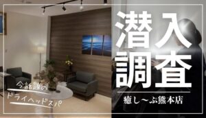 話題のドライヘッドスパ専門店癒し〜ぷ熊本店へ潜入【口コミ・評判・料金・特徴を徹底調査】