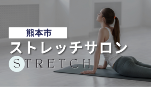熊本市のストレッチ専門店おすすめ6選【徹底調査】