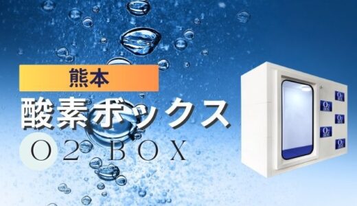 熊本市のおすすめ酸素カプセルサロン【料金が安いところを紹介】