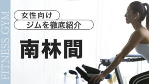 南林間・つきみ野の女性向けパーソナルフィットネスジム【7選】