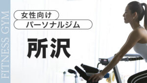 所沢の女性向けパーソナルジムを徹底紹介【おすすめ10選】
