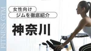 神奈川の女性向けパーソナル・フィットネスジムを徹底紹介【おすすめ10選】
