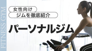 女性向けのパーソナルジム【おすすめ11選】