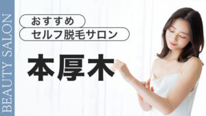本厚木のセルフ脱毛サロンを徹底紹介【おすすめ2選】