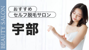 宇部のセルフ脱毛サロンを徹底紹介【おすすめ3選】